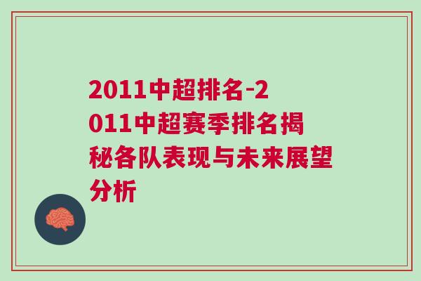 2011中超排名-2011中超賽季排名揭秘各隊(duì)表現(xiàn)與未來展望分析