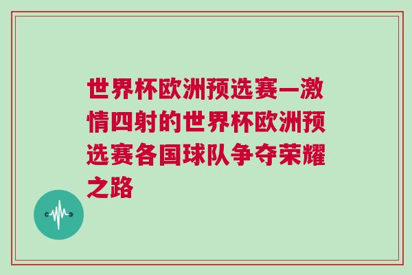 世界杯歐洲預(yù)選賽—激情四射的世界杯歐洲預(yù)選賽各國球隊(duì)爭奪榮耀之路