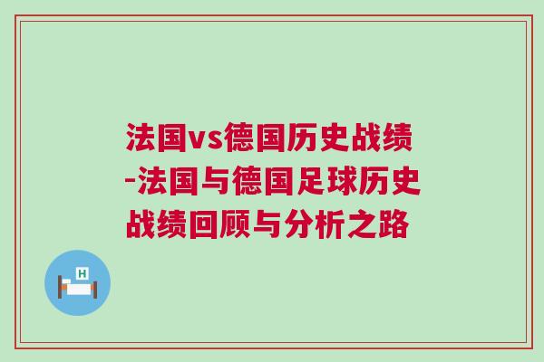 法國(guó)vs德國(guó)歷史戰(zhàn)績(jī)-法國(guó)與德國(guó)足球歷史戰(zhàn)績(jī)回顧與分析之路