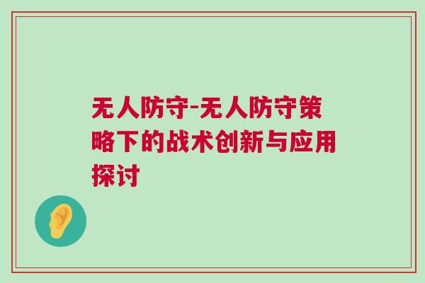 無人防守-無人防守策略下的戰(zhàn)術創(chuàng)新與應用探討