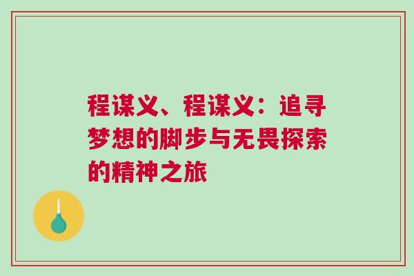 程謀義、程謀義：追尋夢(mèng)想的腳步與無(wú)畏探索的精神之旅