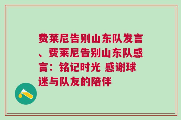 費萊尼告別山東隊發言、費萊尼告別山東隊感言：銘記時光 感謝球迷與隊友的陪伴