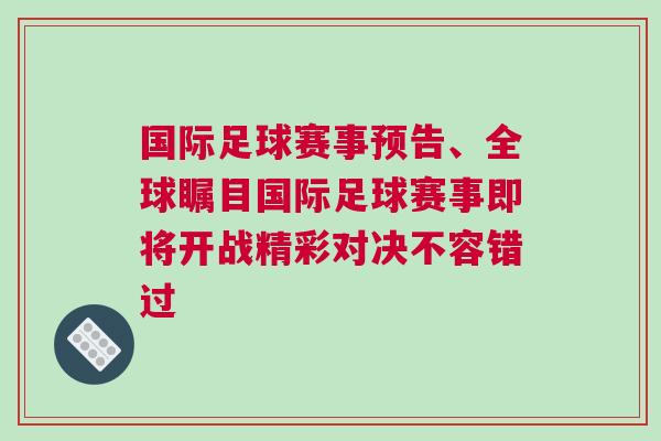 國際足球賽事預告、全球矚目國際足球賽事即將開戰精彩對決不容錯過