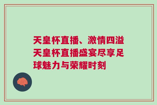 天皇杯直播、激情四溢天皇杯直播盛宴盡享足球魅力與榮耀時(shí)刻