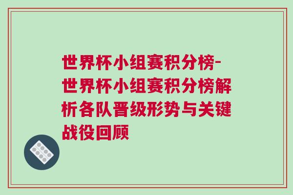 世界杯小組賽積分榜-世界杯小組賽積分榜解析各隊晉級形勢與關鍵戰(zhàn)役回顧