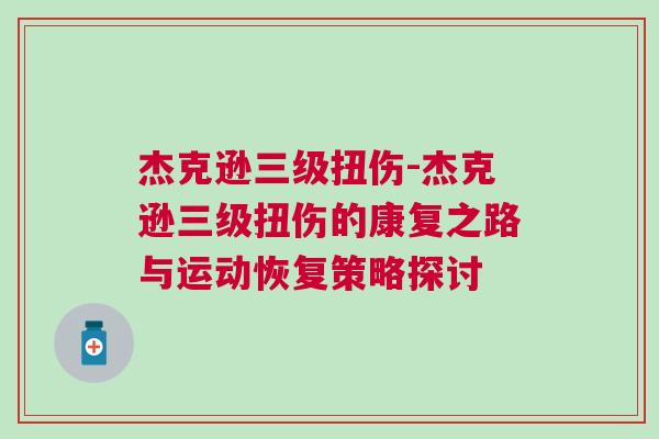 杰克遜三級扭傷-杰克遜三級扭傷的康復(fù)之路與運動恢復(fù)策略探討