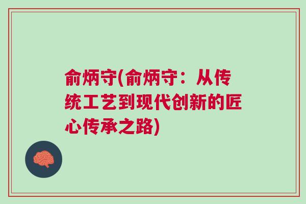 俞炳守(俞炳守：從傳統工藝到現代創新的匠心傳承之路)