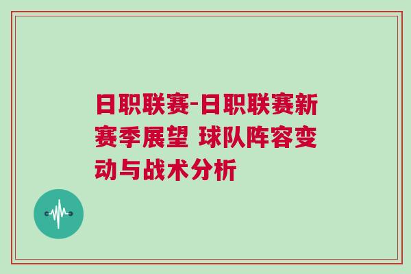 日職聯(lián)賽-日職聯(lián)賽新賽季展望 球隊(duì)陣容變動(dòng)與戰(zhàn)術(shù)分析