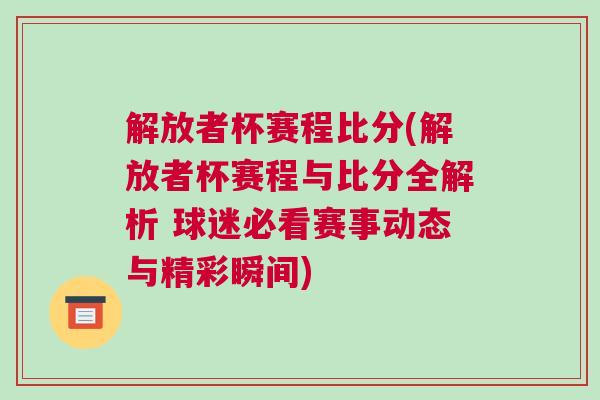 解放者杯賽程比分(解放者杯賽程與比分全解析 球迷必看賽事動態與精彩瞬間)