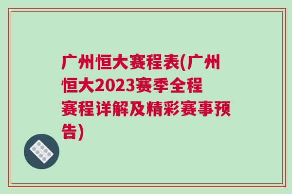 廣州恒大賽程表(廣州恒大2023賽季全程賽程詳解及精彩賽事預告)