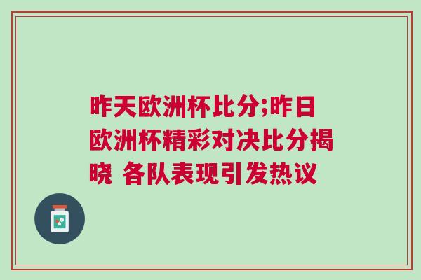昨天歐洲杯比分;昨日歐洲杯精彩對(duì)決比分揭曉 各隊(duì)表現(xiàn)引發(fā)熱議