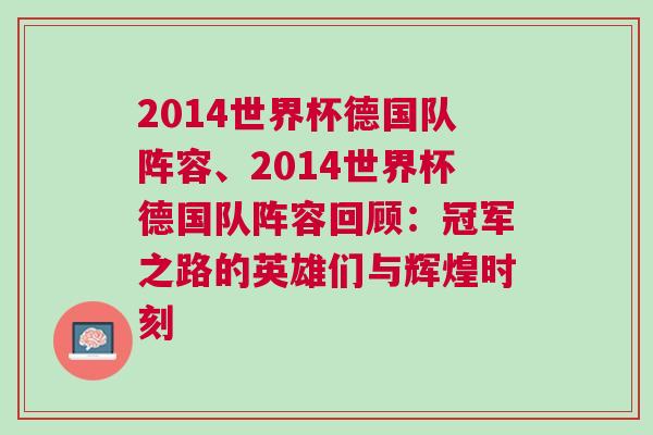 2014世界杯德國隊陣容、2014世界杯德國隊陣容回顧：冠軍之路的英雄們與輝煌時刻