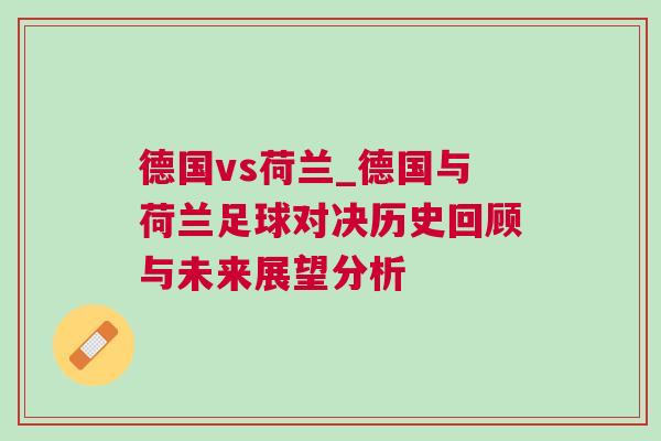 德國vs荷蘭_德國與荷蘭足球?qū)Q歷史回顧與未來展望分析
