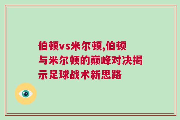 伯頓vs米爾頓,伯頓與米爾頓的巔峰對決揭示足球戰術新思路