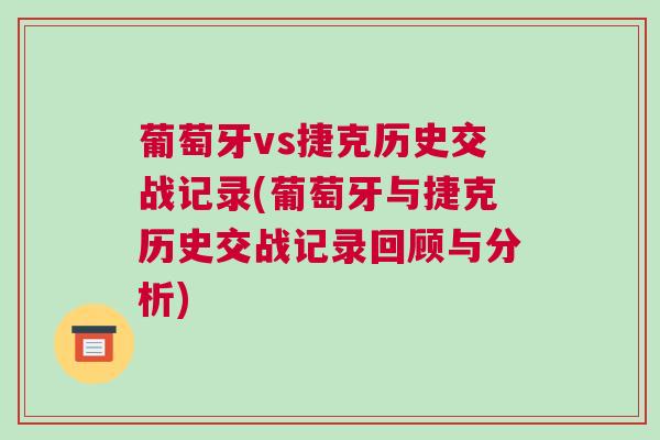 葡萄牙vs捷克歷史交戰記錄(葡萄牙與捷克歷史交戰記錄回顧與分析)