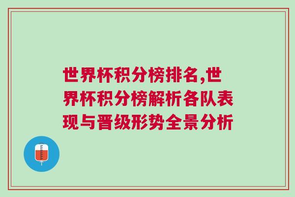 世界杯積分榜排名,世界杯積分榜解析各隊(duì)表現(xiàn)與晉級形勢全景分析