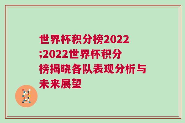 世界杯積分榜2022;2022世界杯積分榜揭曉各隊表現分析與未來展望