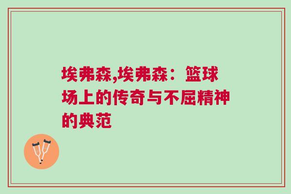 埃弗森,埃弗森：籃球場(chǎng)上的傳奇與不屈精神的典范