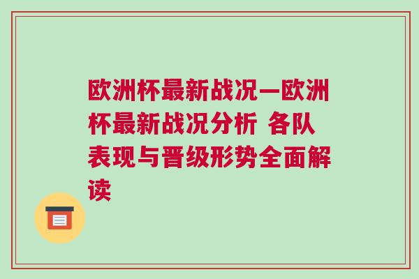 歐洲杯最新戰(zhàn)況—歐洲杯最新戰(zhàn)況分析 各隊表現與晉級形勢全面解讀