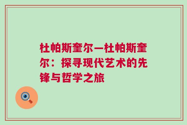 杜帕斯奎爾—杜帕斯奎爾：探尋現代藝術的先鋒與哲學之旅
