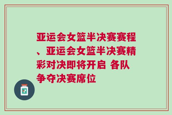 亞運會女籃半決賽賽程、亞運會女籃半決賽精彩對決即將開啟 各隊爭奪決賽席位