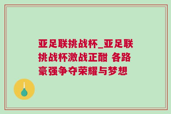 亞足聯挑戰杯_亞足聯挑戰杯激戰正酣 各路豪強爭奪榮耀與夢想