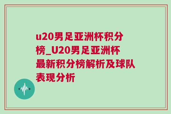 u20男足亞洲杯積分榜_U20男足亞洲杯最新積分榜解析及球隊表現分析