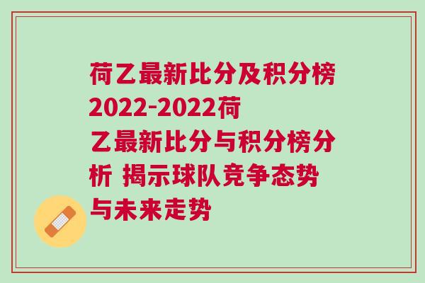 荷乙最新比分及積分榜2022-2022荷乙最新比分與積分榜分析 揭示球隊(duì)競(jìng)爭(zhēng)態(tài)勢(shì)與未來(lái)走勢(shì)