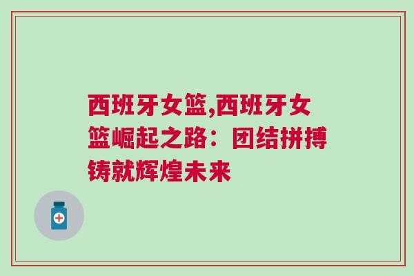 西班牙女籃,西班牙女籃崛起之路：團結拼搏鑄就輝煌未來