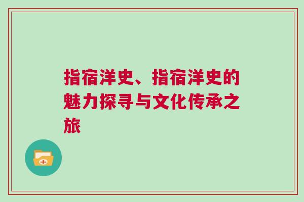 指宿洋史、指宿洋史的魅力探尋與文化傳承之旅
