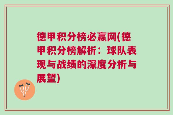 德甲積分榜必贏網(wǎng)(德甲積分榜解析：球隊(duì)表現(xiàn)與戰(zhàn)績的深度分析與展望)
