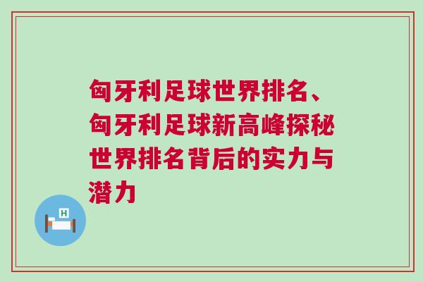 匈牙利足球世界排名、匈牙利足球新高峰探秘世界排名背后的實力與潛力