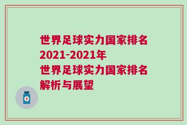 世界足球實力國家排名2021-2021年世界足球實力國家排名解析與展望