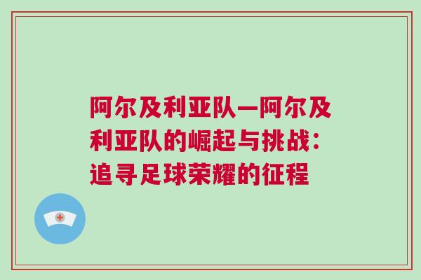 阿爾及利亞隊—阿爾及利亞隊的崛起與挑戰(zhàn)：追尋足球榮耀的征程