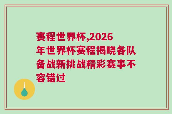 賽程世界杯,2026年世界杯賽程揭曉各隊備戰(zhàn)新挑戰(zhàn)精彩賽事不容錯過
