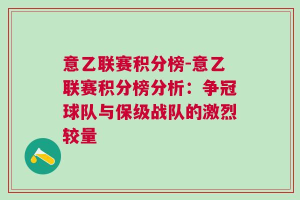 意乙聯(lián)賽積分榜-意乙聯(lián)賽積分榜分析：爭冠球隊(duì)與保級戰(zhàn)隊(duì)的激烈較量