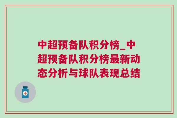 中超預備隊積分榜_中超預備隊積分榜最新動態(tài)分析與球隊表現總結