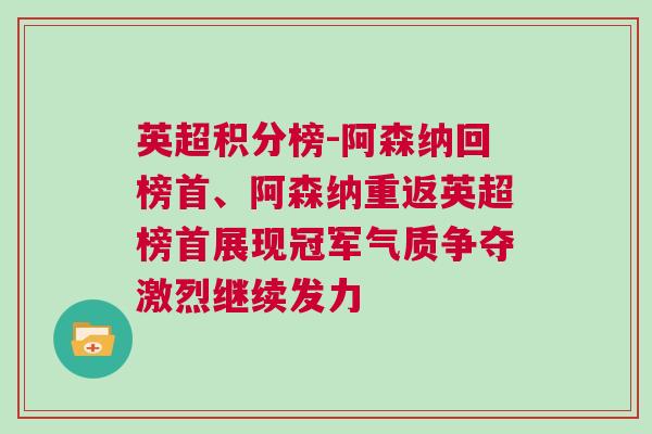 英超積分榜-阿森納回榜首、阿森納重返英超榜首展現冠軍氣質爭奪激烈繼續發力