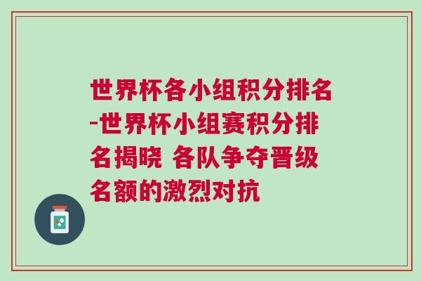 世界杯各小組積分排名-世界杯小組賽積分排名揭曉 各隊爭奪晉級名額的激烈對抗