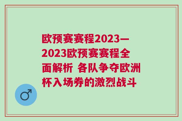 歐預(yù)賽賽程2023—2023歐預(yù)賽賽程全面解析 各隊爭奪歐洲杯入場券的激烈戰(zhàn)斗