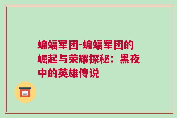 蝙蝠軍團(tuán)-蝙蝠軍團(tuán)的崛起與榮耀探秘：黑夜中的英雄傳說