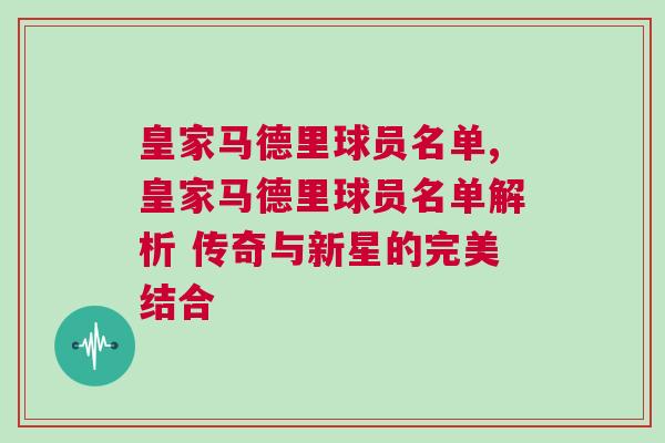 皇家馬德里球員名單,皇家馬德里球員名單解析 傳奇與新星的完美結合