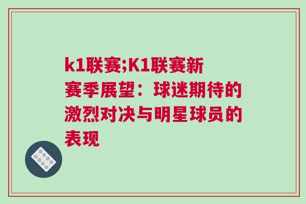 k1聯賽;K1聯賽新賽季展望：球迷期待的激烈對決與明星球員的表現