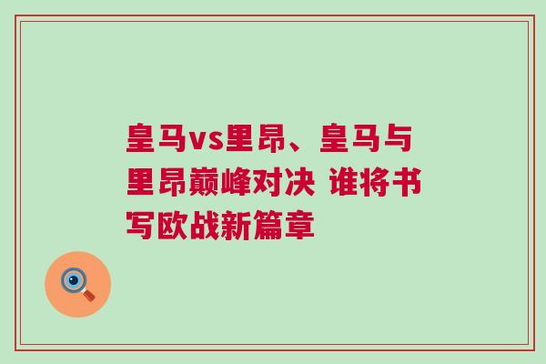 皇馬vs里昂、皇馬與里昂巔峰對決 誰將書寫歐戰新篇章