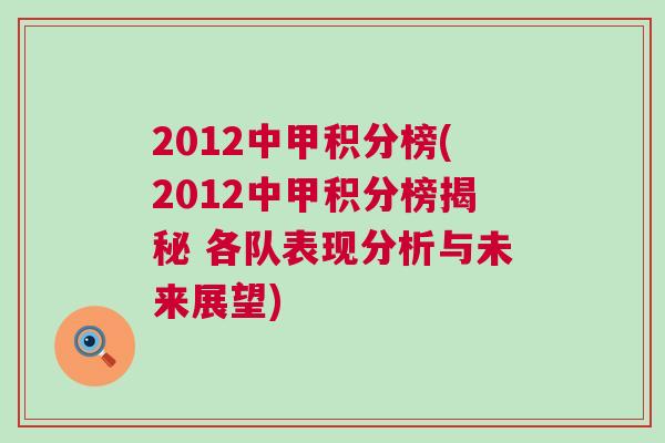2012中甲積分榜(2012中甲積分榜揭秘 各隊(duì)表現(xiàn)分析與未來展望)