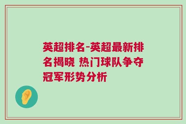 英超排名-英超最新排名揭曉 熱門球隊(duì)爭(zhēng)奪冠軍形勢(shì)分析
