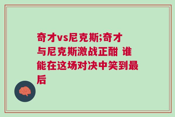 奇才vs尼克斯;奇才與尼克斯激戰(zhàn)正酣 誰能在這場對決中笑到最后