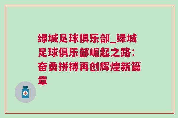 綠城足球俱樂部_綠城足球俱樂部崛起之路：奮勇拼搏再創輝煌新篇章