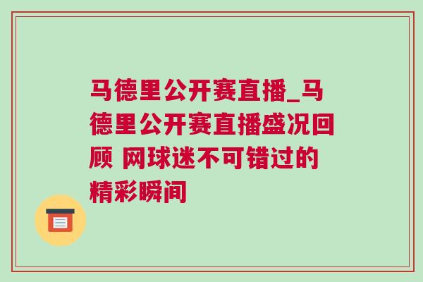 馬德里公開賽直播_馬德里公開賽直播盛況回顧 網球迷不可錯過的精彩瞬間