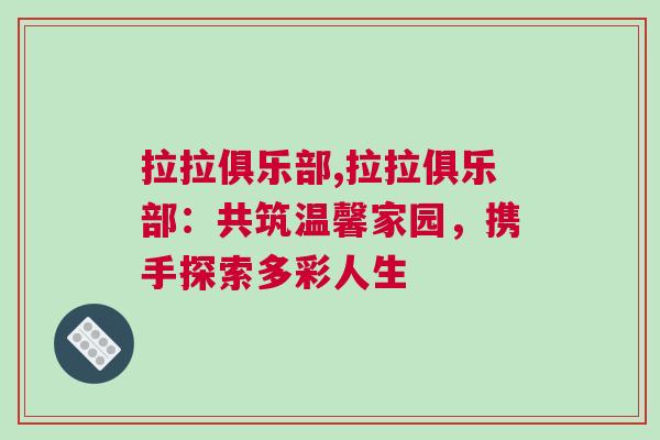拉拉俱樂部,拉拉俱樂部：共筑溫馨家園，攜手探索多彩人生